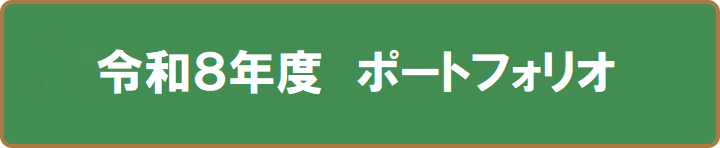 令和8年度　ポートフォリオ