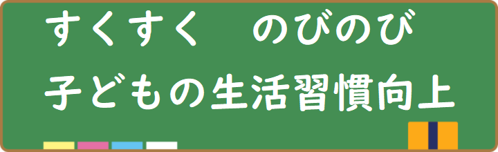 すくすく　のびのび　子どもの生活習慣向上　キャンペーン