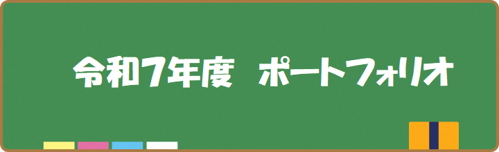 R7　ポートフォリオ
