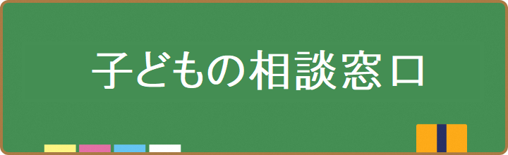 子どもの相談窓口