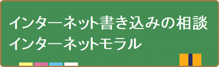 ネット書き込み
